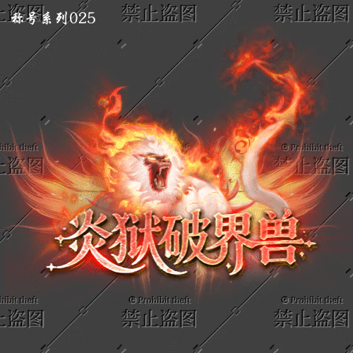 称号系列0025