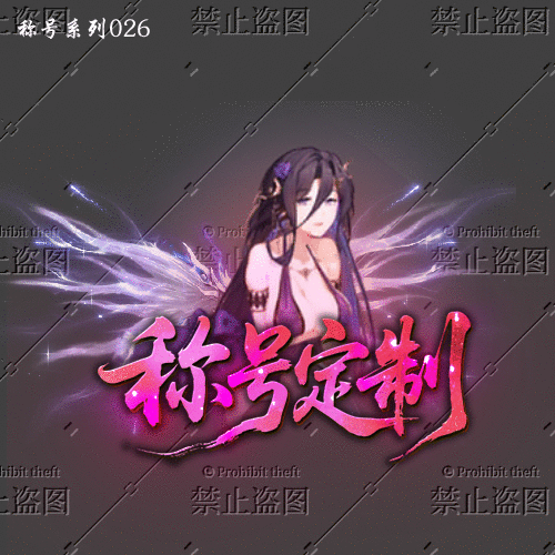 称号系列026