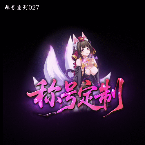 称号系列0027