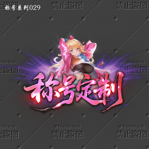 称号系列0029
