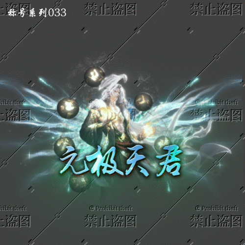 称号系列033