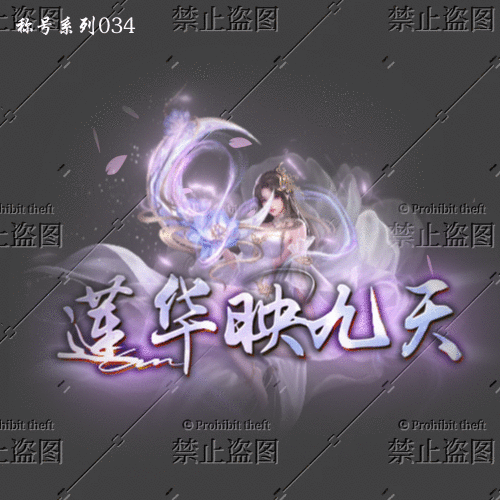 称号系列034