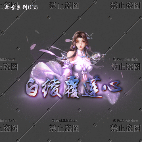 称号系列035