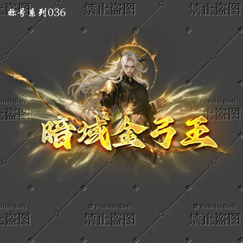 称号系列036