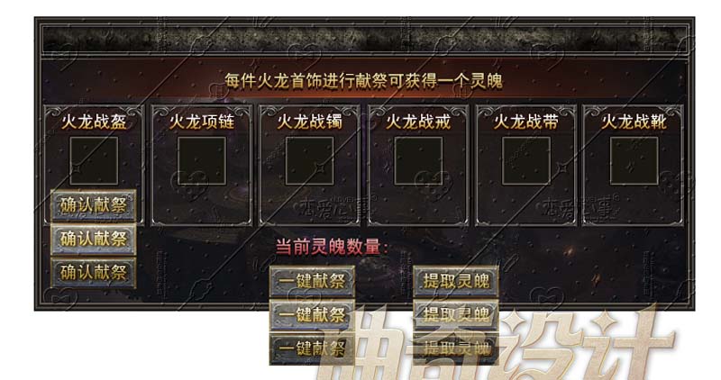 每件火龙首饰进行献祭可获得一个灵魄