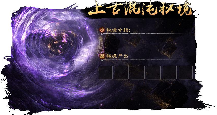 上古混沌秘境