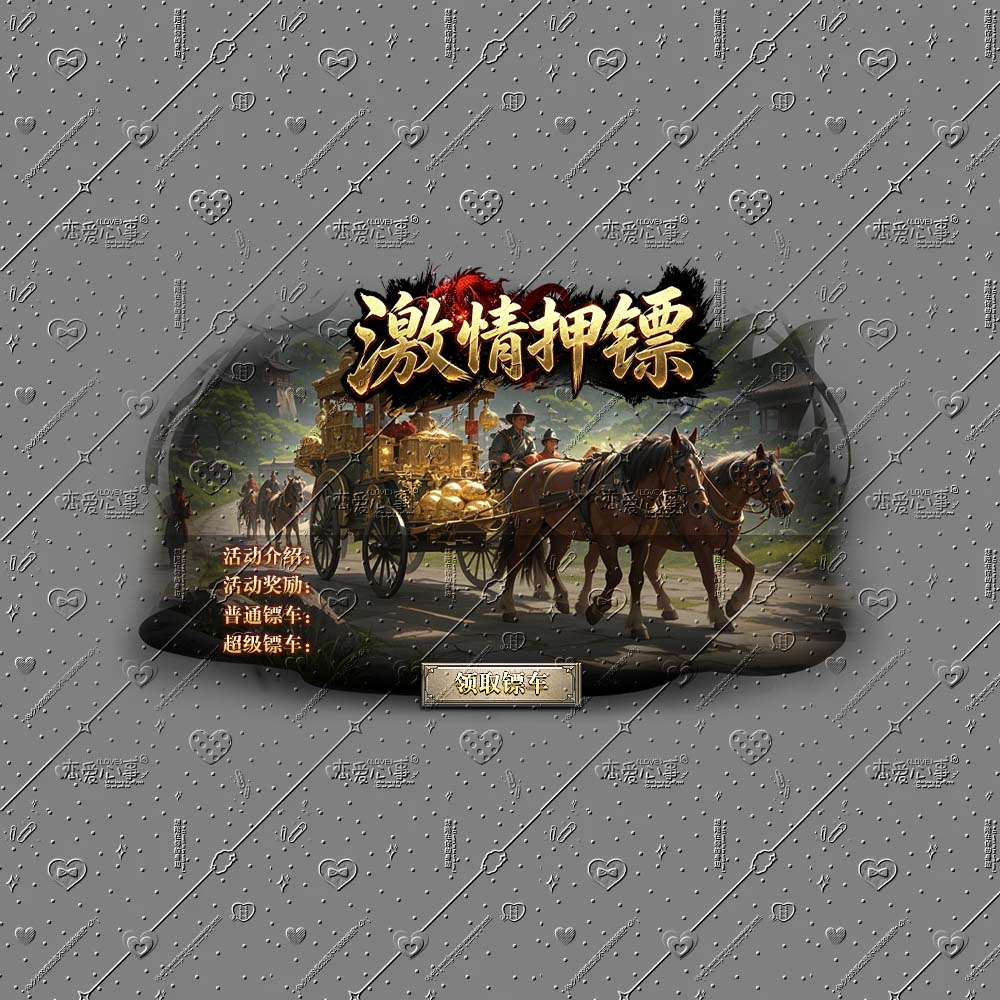 激情押镖(1)